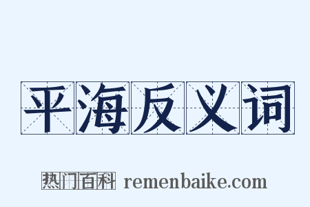平海反义词是什么意思的图片